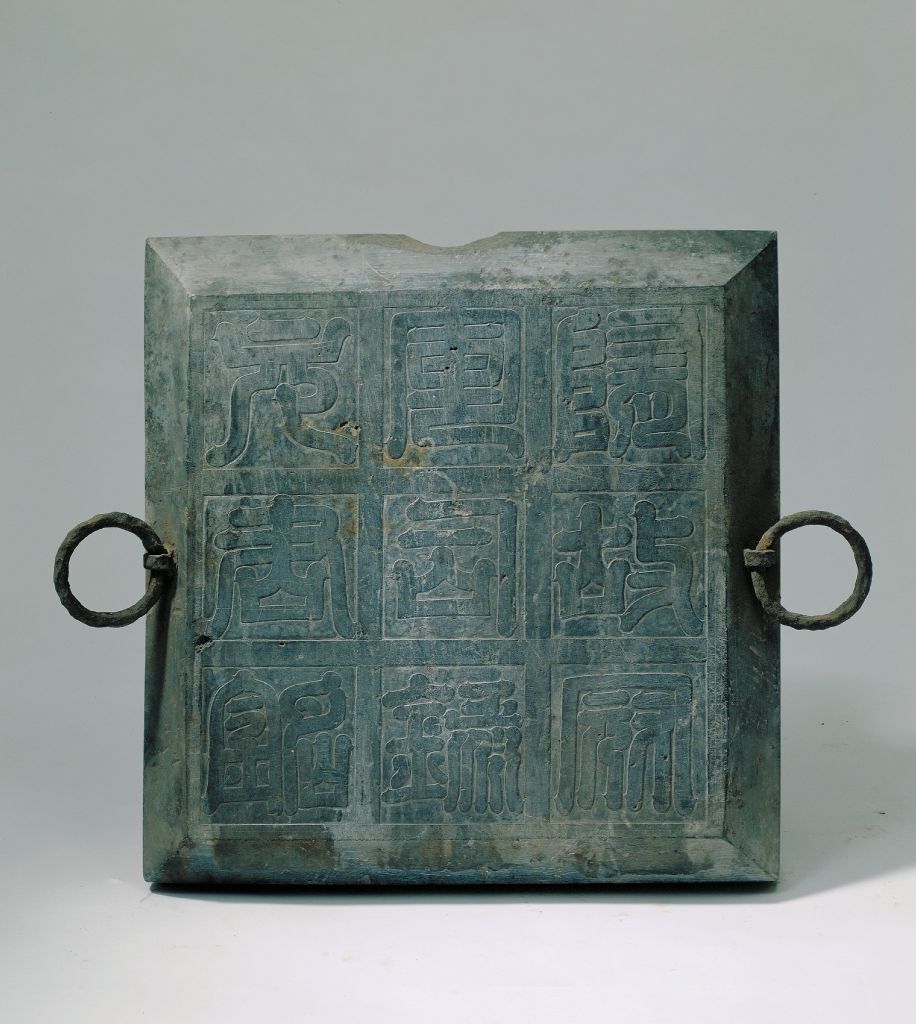 隋冠军司录元钟墓志盖石